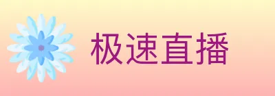 极速直播 Logo